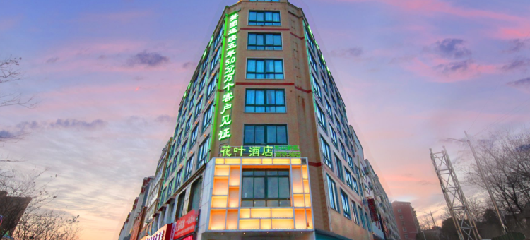 花叶酒店(羊山新区火车站店)图片