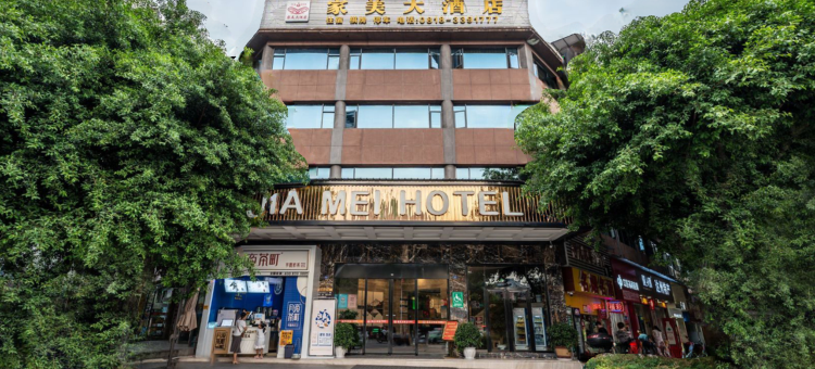 达州家美大酒店图片