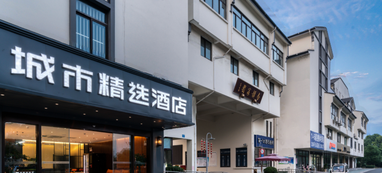 城市精选酒店(泰州高港扬子江中路店)图片