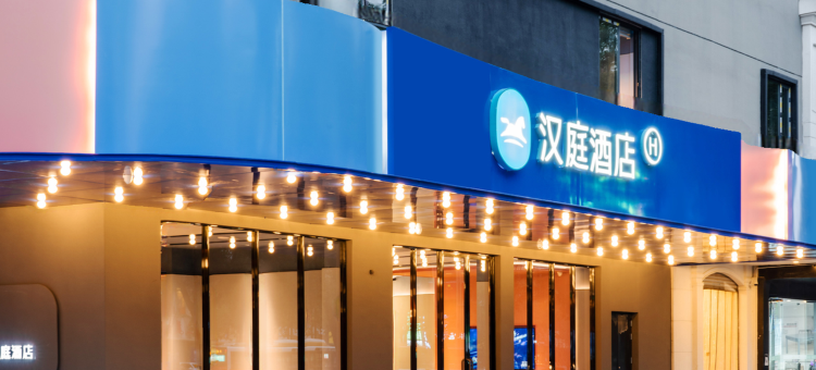 汉庭酒店(自贡市政府汇东路店)图片