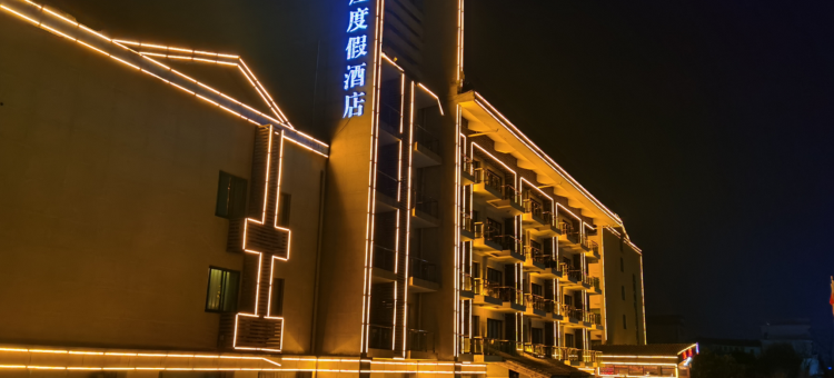 宜春泉月山庄度假酒店图片