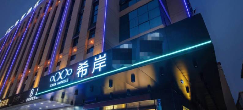 希岸XANA(广州白云国际机场T2航站楼店)图片