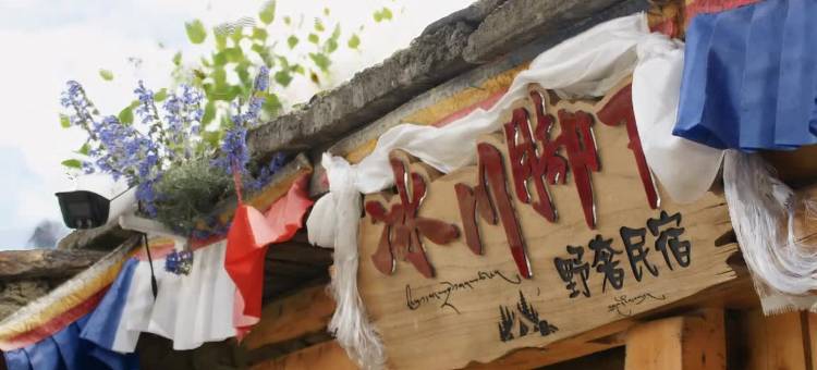 边坝冰川脚下·野奢民宿(普玉一村店)图片