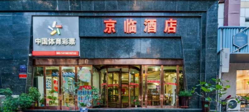 京临酒店(临汾平阳广场店)图片