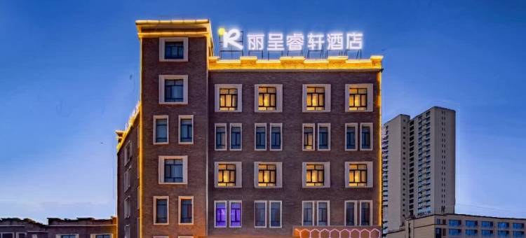 库尔勒天鹅河丽呈睿轩酒店图片