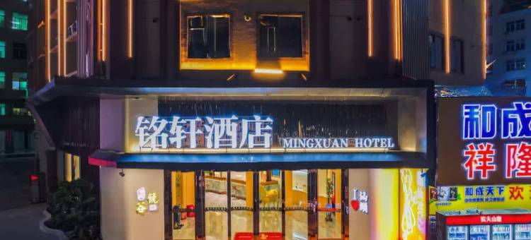铭轩酒店(汕头国际纺织城店)图片