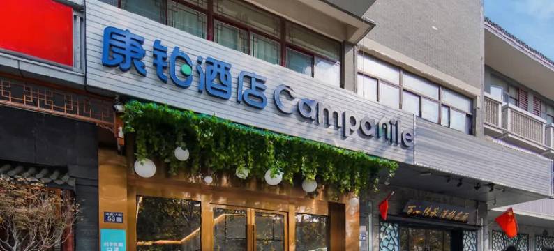 康铂酒店(扬州古运河东关街何园店)图片