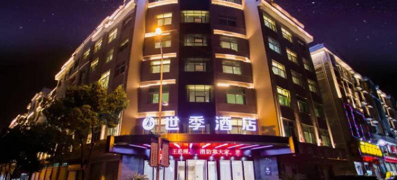 世季酒店(义乌苏溪之心店)图片