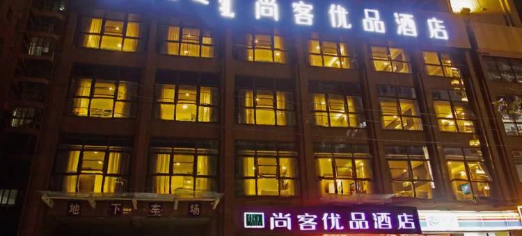 尚客优品酒店(包头中环国际店)图片