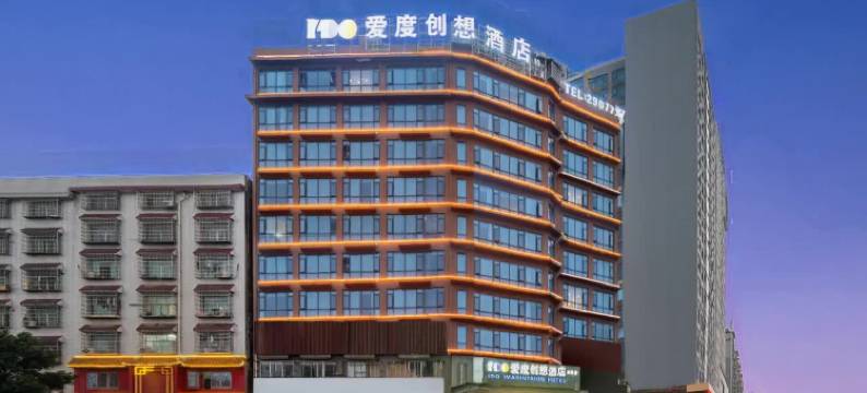 爱度创想酒店(邵东汽车西站店)图片