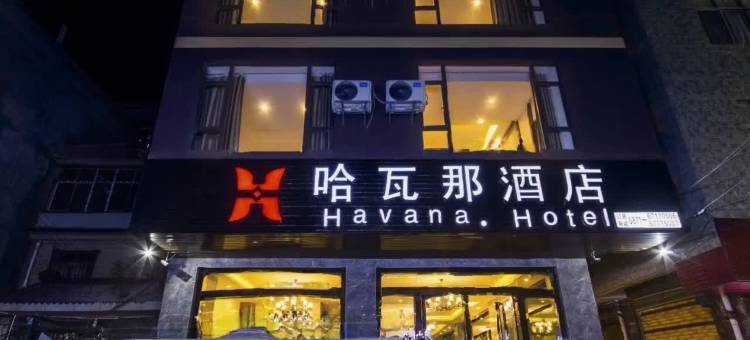 哈瓦那酒店(昆明长水机场店)图片