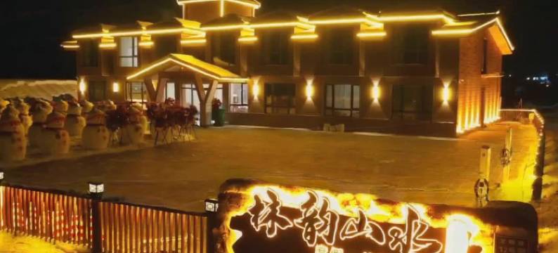 漠河北极林韵山水酒店图片