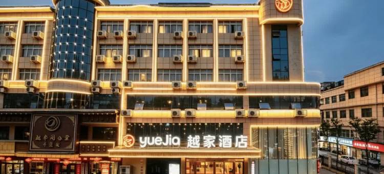 越家酒店(亳州魏武广场火车站店)图片