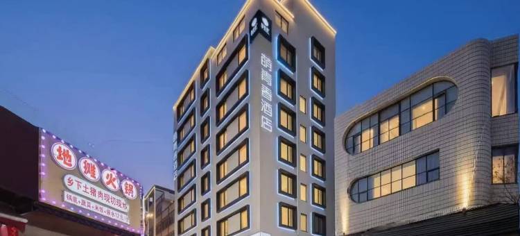 萌青春酒店(昆明火车站双桥夜市店)图片