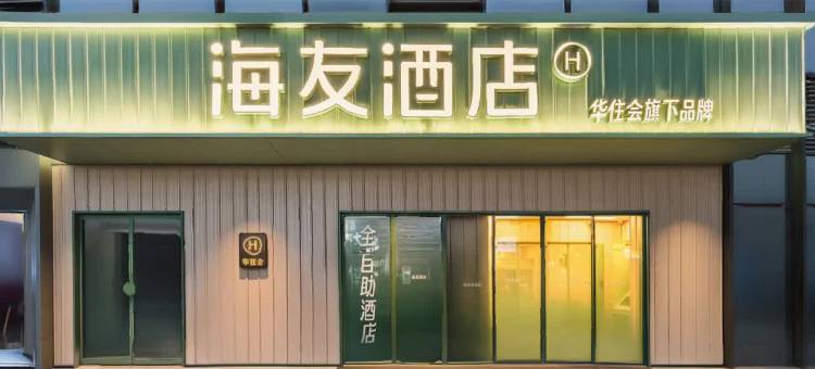 海友酒店(乐山高铁站店)图片