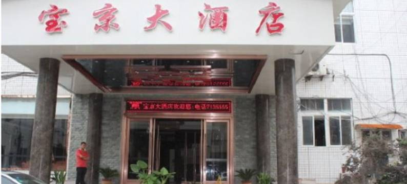 阜阳宝京大酒店图片