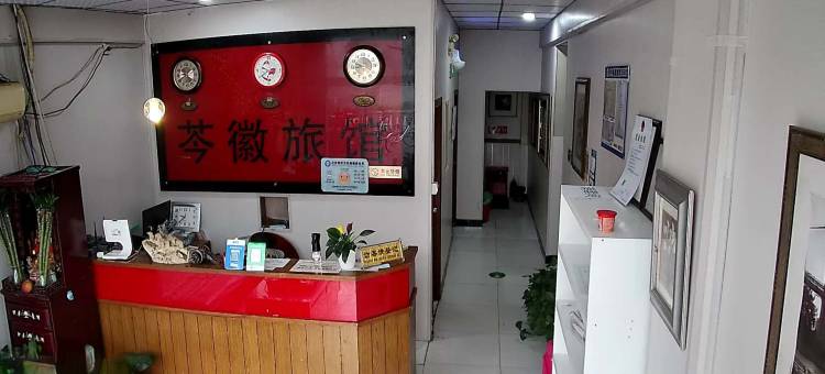上海芩徽旅馆图片