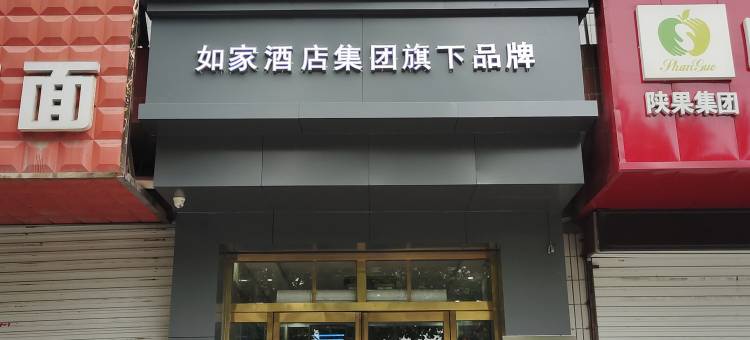 如家华驿酒店(铜川药王路店)图片