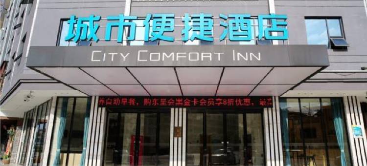城市便捷酒店(新宁汽车西站店)图片