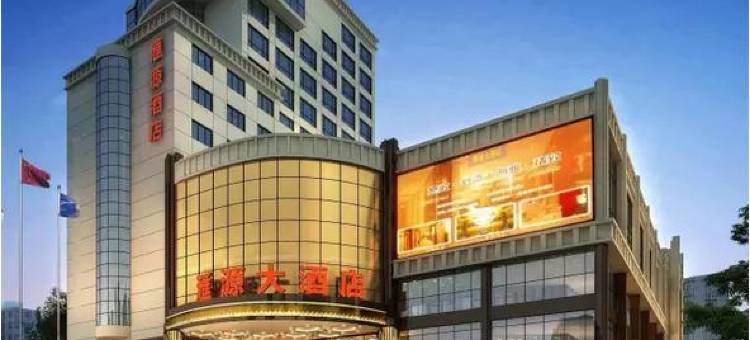 河北汇源大酒店图片