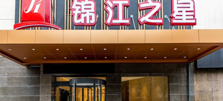 锦江之星酒店(张家港杨舍老街曼巴特广场店)图片