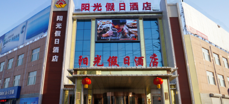 冠县阳光假日酒店图片