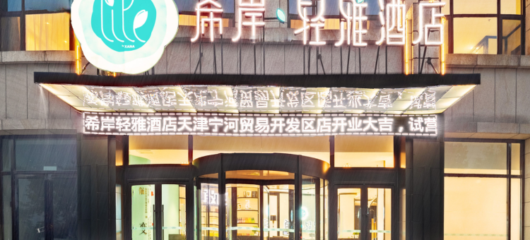 希岸·轻雅酒店(天津宁河贸易开发区店)图片