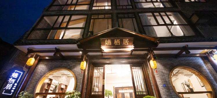燕栖居客栈(南华门店)图片