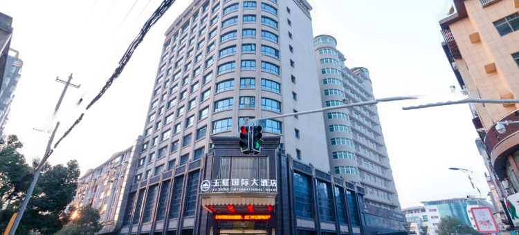 玉山玉虹国际大酒店图片
