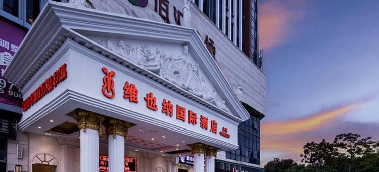维也纳国际酒店(中山火炬开发区高铁中山站店)图片