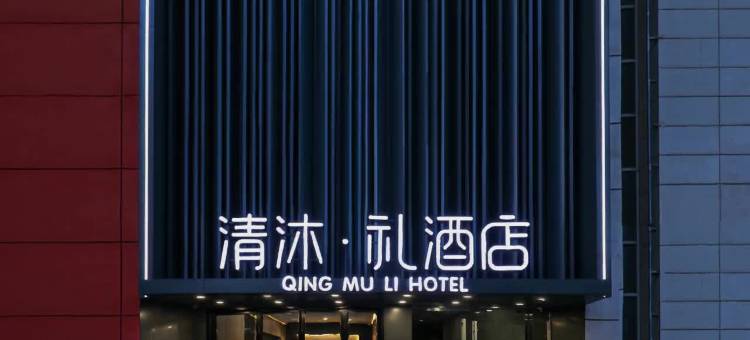 清沐·礼酒店(南京高力家居港晓庄地铁站店)图片