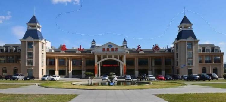 泰山天池温泉度假酒店图片