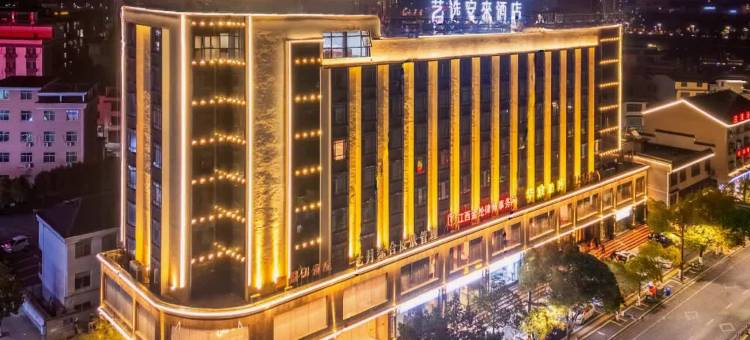 艺选安来酒店(上饶铅山河口镇店)图片
