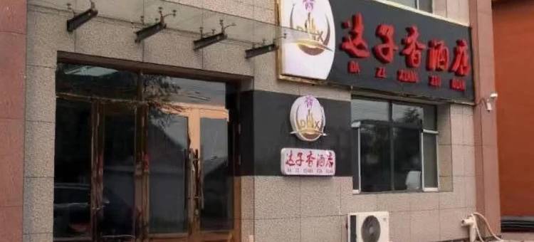 达子香酒店图片