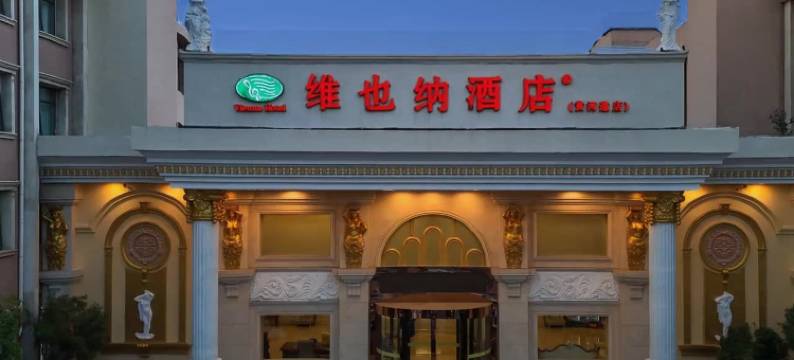 维也纳酒店(天津西站黄河道店)图片