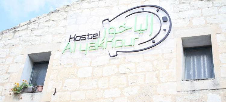 阿尔雅豪旅舍(Al Yakhour Hostel)图片