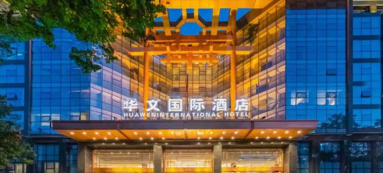 石家庄华文国际酒店图片