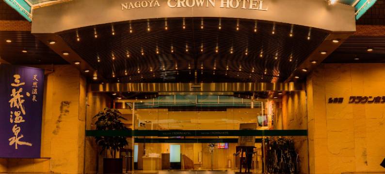 天然温泉名古屋皇冠酒店(Nagoya Crown Hotel)图片