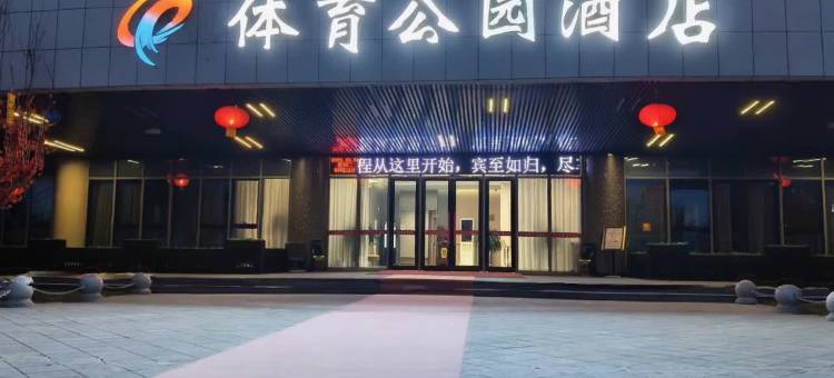 平凉体育公园酒店图片