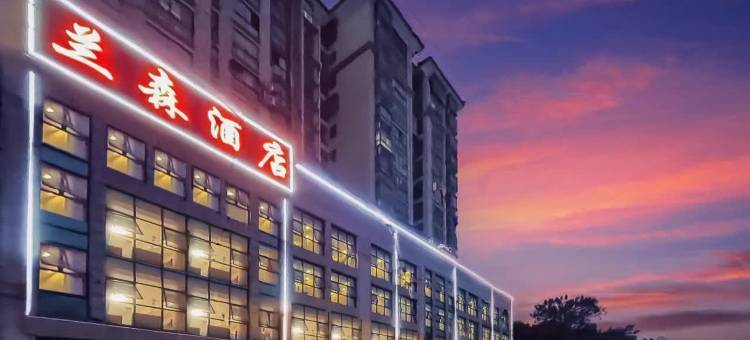 兰森酒店(湘潭易俗河店)图片