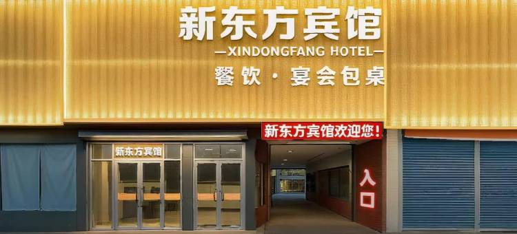 新东方宾馆(汝南汽车站南海禅寺店)图片