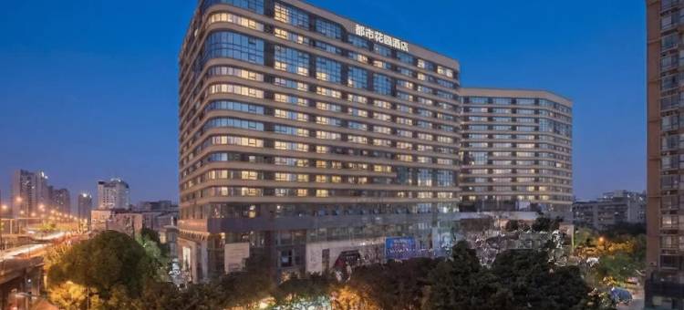 都市花园酒店(成都武侯祠红牌楼地铁站店)图片