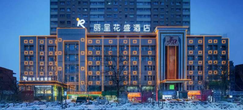 丽呈花盛酒店(霍城清水河店)图片