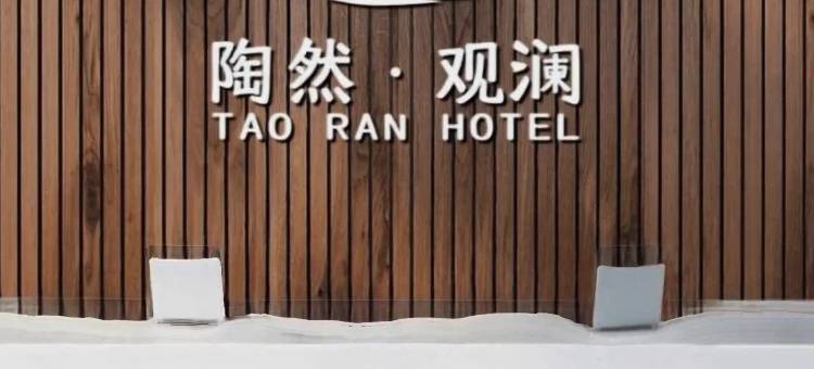 陶然观澜民宿(富国街店)图片