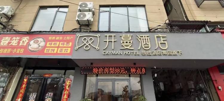 开蔓酒店(九江庐山高铁站店)图片