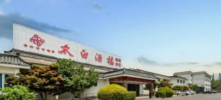 太白酒楼花园酒店(济宁任城职业技术学院店)图片