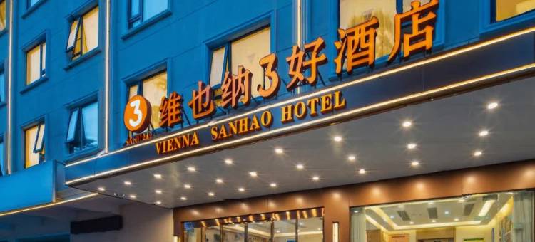 维也纳3好酒店(肇庆市鼎湖山站店)图片