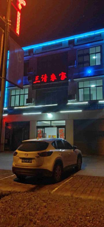 三清山三清农家乐