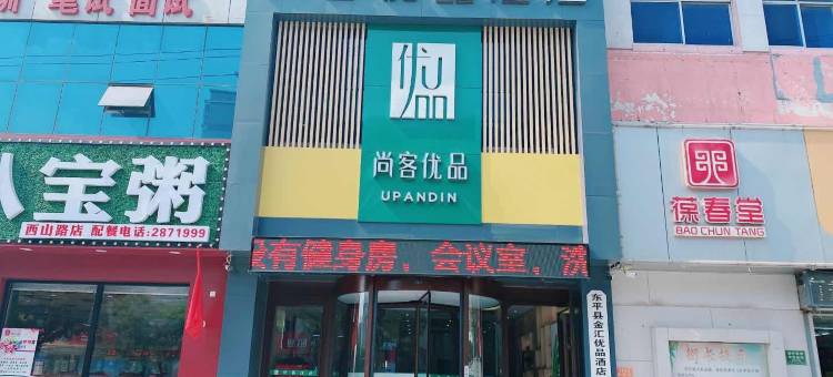 尚客优品酒店(东平西山路店)图片