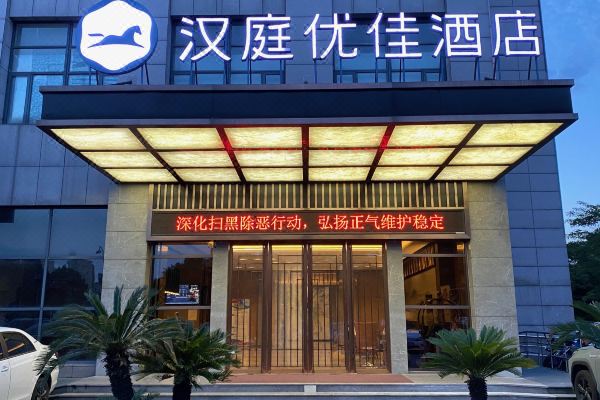 汉庭优佳酒店(杭州中国美院店)预订价格,联系电话位置地址【携程酒店